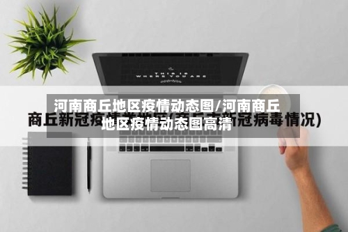 河南商丘地区疫情动态图/河南商丘地区疫情动态图高清