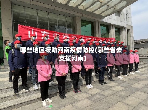 哪些地区援助河南疫情防控(哪些省去支援河南)-第3张图片