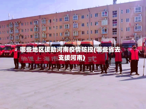 哪些地区援助河南疫情防控(哪些省去支援河南)