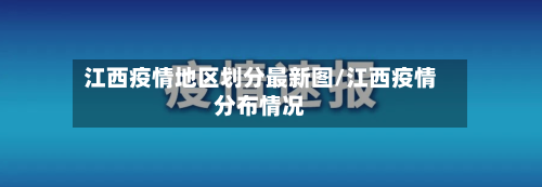 江西疫情地区划分最新图/江西疫情分布情况