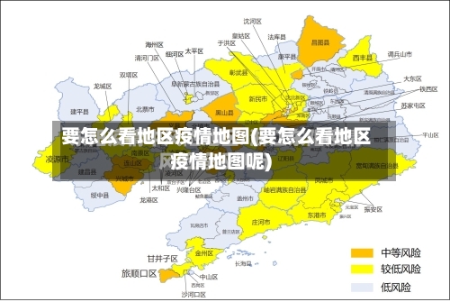 要怎么看地区疫情地图(要怎么看地区疫情地图呢)-第2张图片