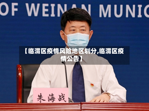 【临渭区疫情风险地区划分,临渭区疫情公告】