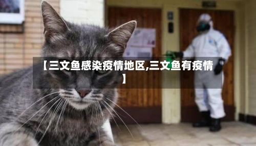 【三文鱼感染疫情地区,三文鱼有疫情】