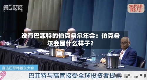 没有巴菲特的伯克希尔年会:伯克希尔会是什么样子?-第2张图片