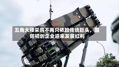 五角大楼采购不再只依赖传统巨头，国防初创企业迎来发展红利-第2张图片