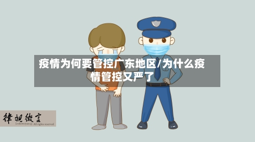 疫情为何要管控广东地区/为什么疫情管控又严了-第2张图片