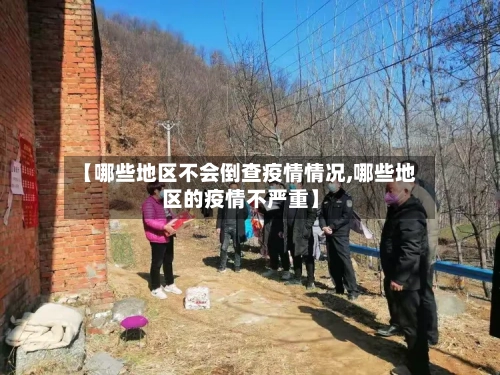【哪些地区不会倒查疫情情况,哪些地区的疫情不严重】