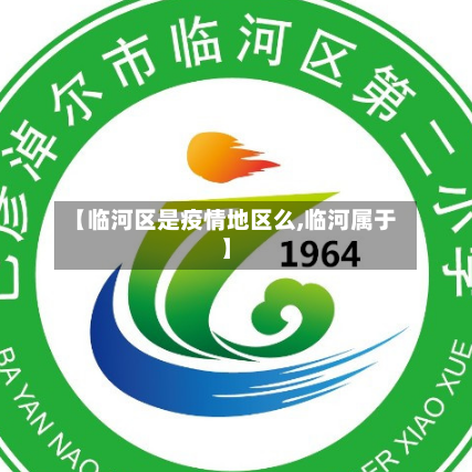 【临河区是疫情地区么,临河属于】