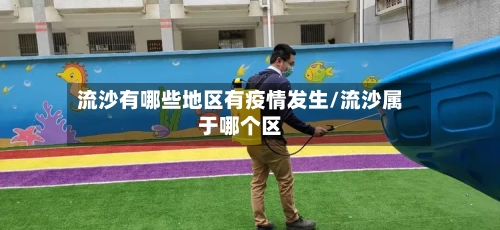 流沙有哪些地区有疫情发生/流沙属于哪个区