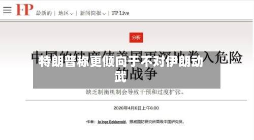 特朗普称更倾向于不对伊朗动武