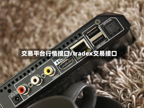交易平台行情接口/tradex交易接口