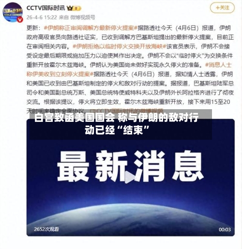 白宫致函美国国会 称与伊朗的敌对行动已经“结束”-第3张图片