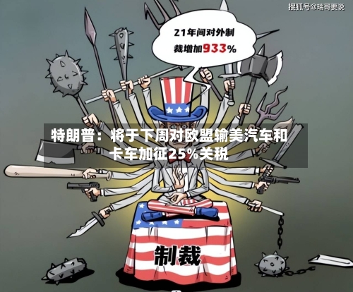 特朗普:将于下周对欧盟输美汽车和卡车加征25%关税-第3张图片