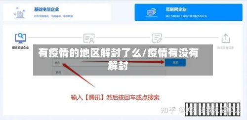 有疫情的地区解封了么/疫情有没有解封