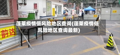 蓬莱疫情低风险地区查询(蓬莱疫情低风险地区查询最新)
