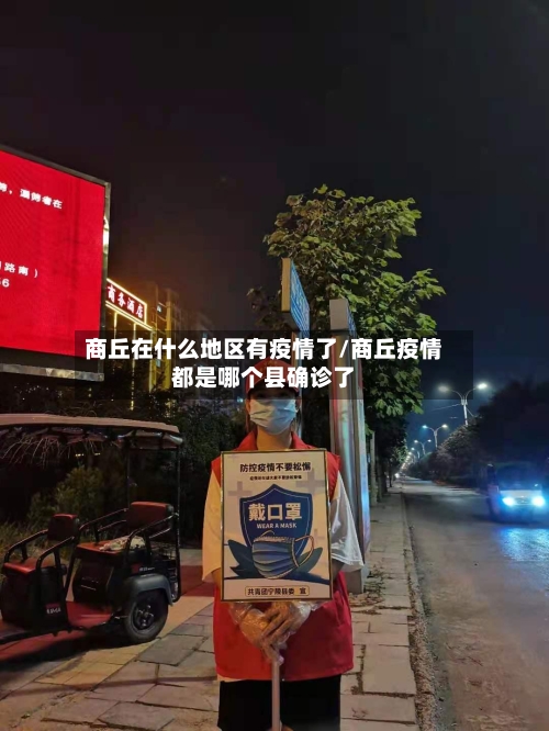 商丘在什么地区有疫情了/商丘疫情都是哪个县确诊了