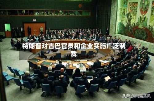 特朗普对古巴官员和企业实施广泛制裁-第3张图片