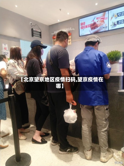 【北京望京地区疫情扫码,望京疫情在哪】-第2张图片