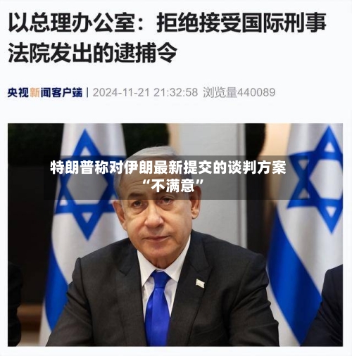 特朗普称对伊朗最新提交的谈判方案“不满意”-第3张图片