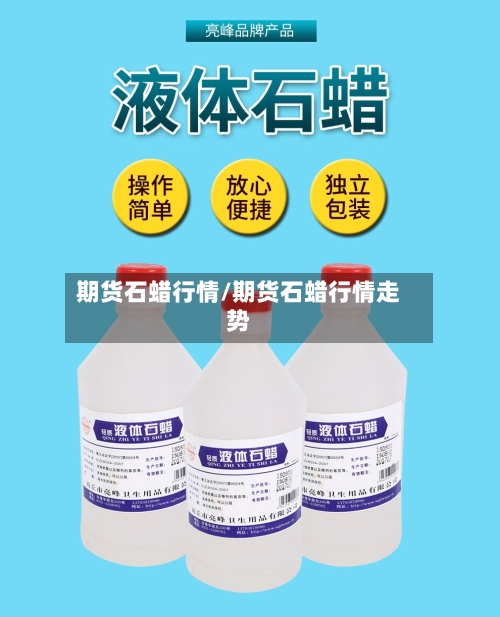 期货石蜡行情/期货石蜡行情走势