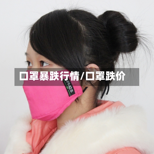 口罩暴跌行情/口罩跌价