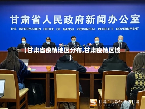 【甘肃省疫情地区分布,甘肃疫情区域】
