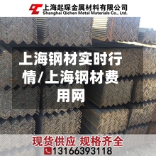 上海钢材实时行情/上海钢材费用网