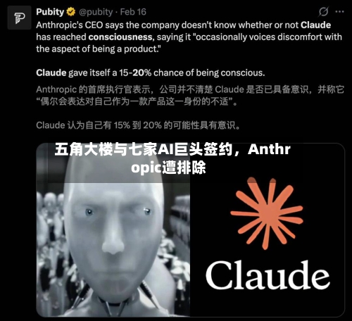 五角大楼与七家AI巨头签约，Anthropic遭排除-第2张图片