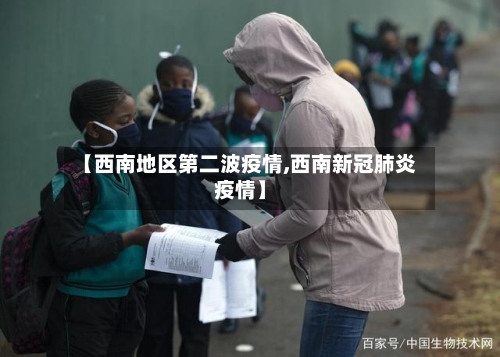 【西南地区第二波疫情,西南新冠肺炎疫情】
