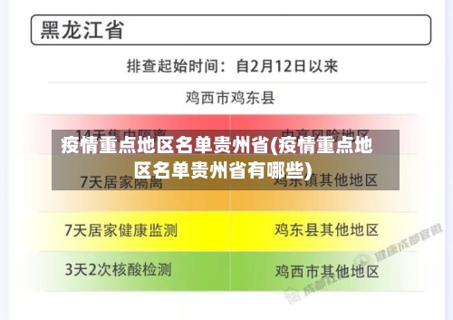 疫情重点地区名单贵州省(疫情重点地区名单贵州省有哪些)
