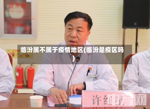临汾属不属于疫情地区(临汾是疫区吗)