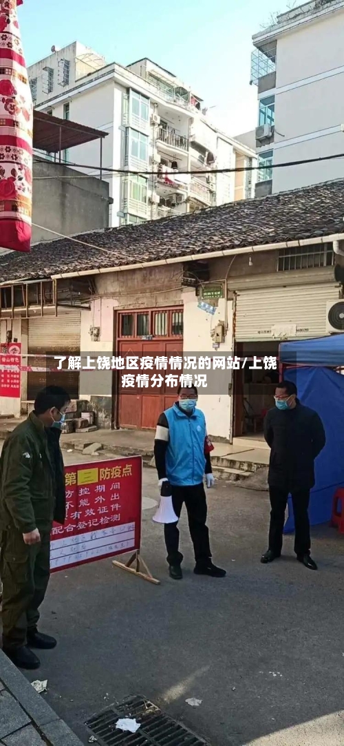了解上饶地区疫情情况的网站/上饶疫情分布情况
