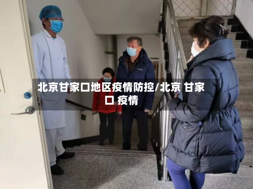 北京甘家口地区疫情防控/北京 甘家口 疫情