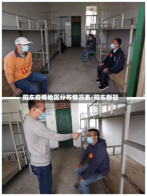阳东疫情地区分布情况表/阳东新冠-第2张图片