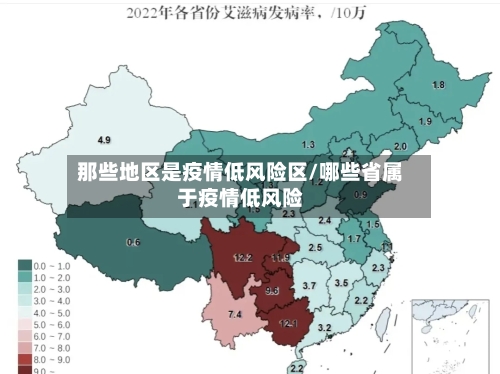 那些地区是疫情低风险区/哪些省属于疫情低风险