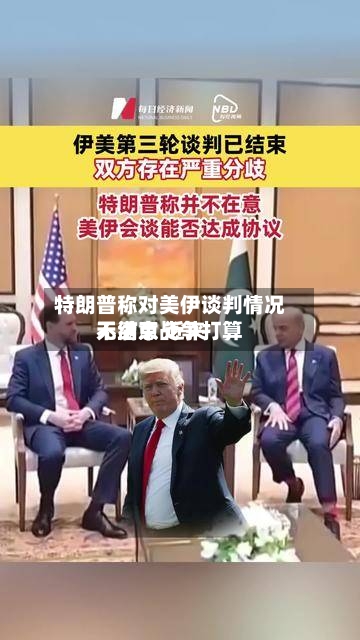 特朗普称对美伊谈判情况不满意 近来
无结束战争打算-第2张图片