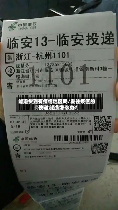 能退货到有疫情地区吗/发往疫区的快递,退货怎么办?