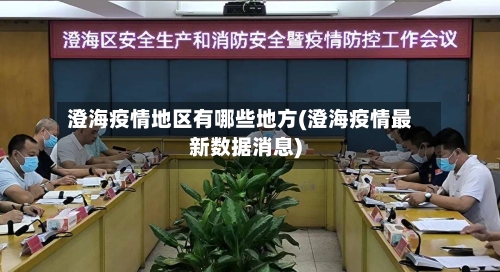 澄海疫情地区有哪些地方(澄海疫情最新数据消息)