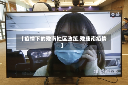 【疫情下的豫南地区政策,豫康南疫情】
