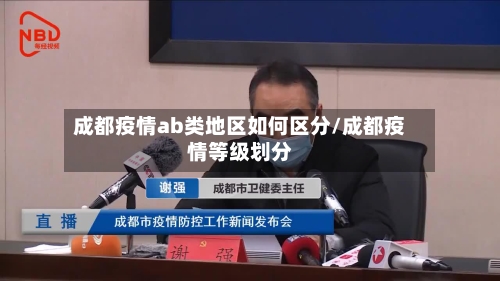 成都疫情ab类地区如何区分/成都疫情等级划分