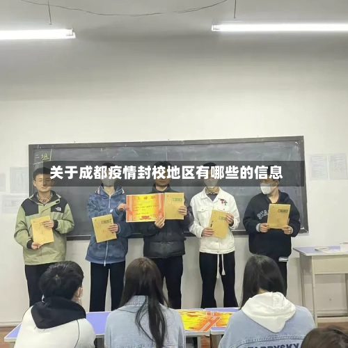 关于成都疫情封校地区有哪些的信息-第2张图片