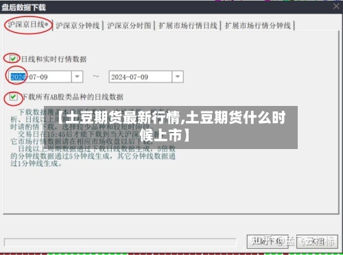【土豆期货最新行情,土豆期货什么时候上市】