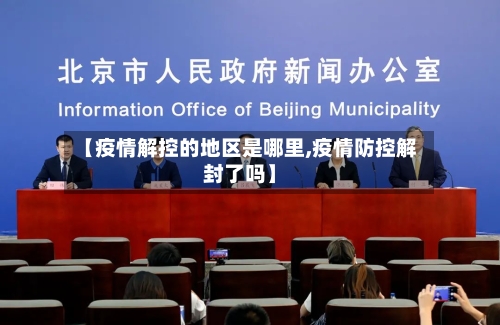 【疫情解控的地区是哪里,疫情防控解封了吗】