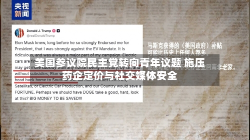 美国参议院民主党转向青年议题 施压药企定价与社交媒体安全