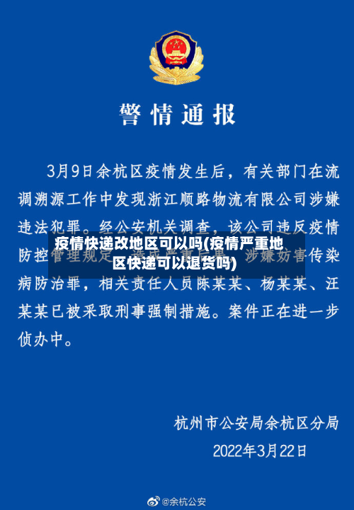 疫情快递改地区可以吗(疫情严重地区快递可以退货吗)