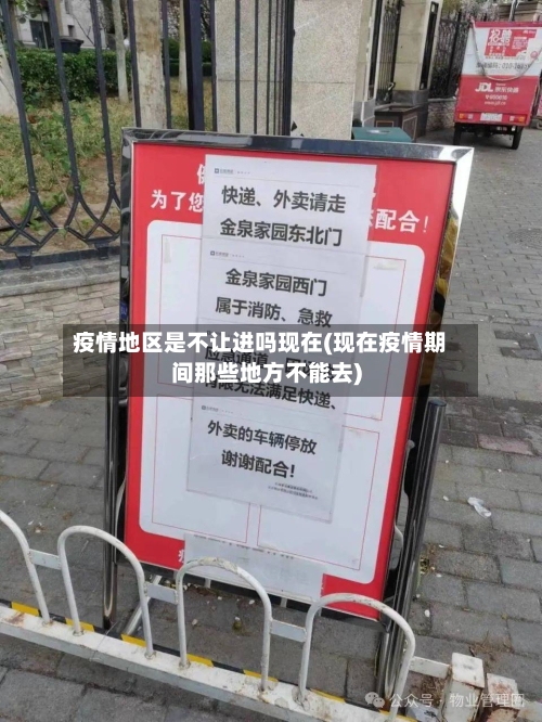 疫情地区是不让进吗现在(现在疫情期间那些地方不能去)