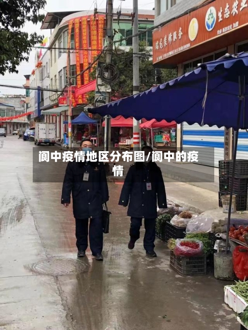 阆中疫情地区分布图/阆中的疫情