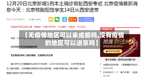 【无疫情地区可以来成都吗,没有疫情的地区可以进京吗】