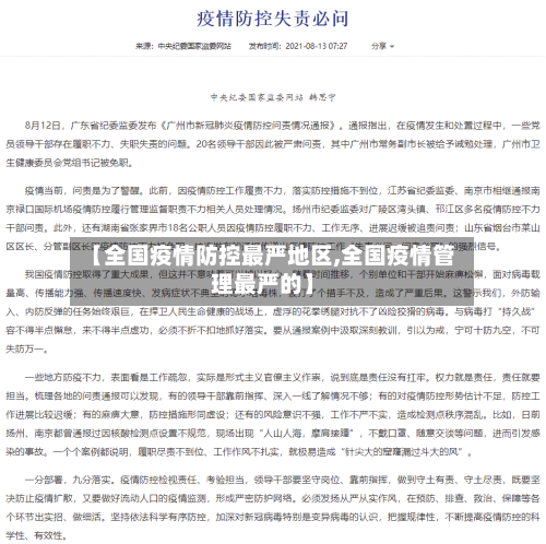【全国疫情防控最严地区,全国疫情管理最严的】