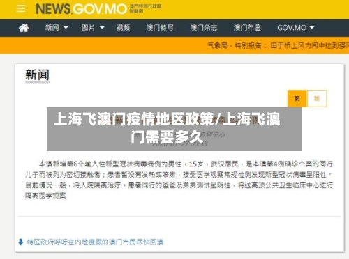 上海飞澳门疫情地区政策/上海飞澳门需要多久